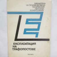 Книга Експлоатация на трафопостове - Цезар Карафеизов 1988 г., снимка 1 - Специализирана литература - 28852449