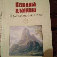 Петата планина - Паулу Коелю , снимка 1 - Художествена литература - 26354912