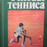 Основы тенниса Л. С. Зайцева, снимка 1 - Други - 33542235