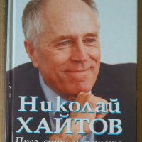 През сито и решето  Николай Хайтов, снимка 1 - Художествена литература - 38753474