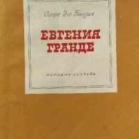 Евгения Гранде - Оноре дьо Балзак, снимка 1 - Художествена литература - 39201307