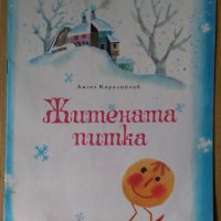 Житената питка  Ангел Каралийчев, снимка 1 - Детски книжки - 40375536