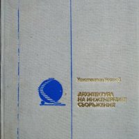 Архитектура на инженерните съоръжения. Константин Костов 1979 г., снимка 1 - Специализирана литература - 28476994