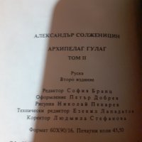 "Архипелаг Гулаг" Александър Солженицин, снимка 6 - Художествена литература - 43910634