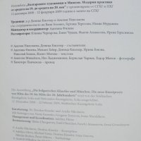Книга Българските художници и Мюнхен Модерни практики от средата на 19. до средата на 20. век 2009 г, снимка 2 - Други - 43024148