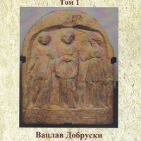 Материали по археология на България. Том 1, снимка 1 - Други - 27436492