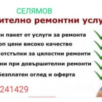 Строителни ремонтни услуги , снимка 1 - Монтажи - 43242691