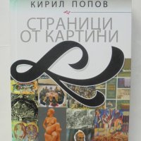 Книга Страници от картини - Кирил Попов 2013 г., снимка 1 - Други - 43484110