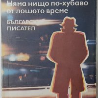 Господин Никой Няма нищо по-хубаво от лошото време Богомил Райнов(1.6.1);(9.6.1), снимка 2 - Художествена литература - 43102797