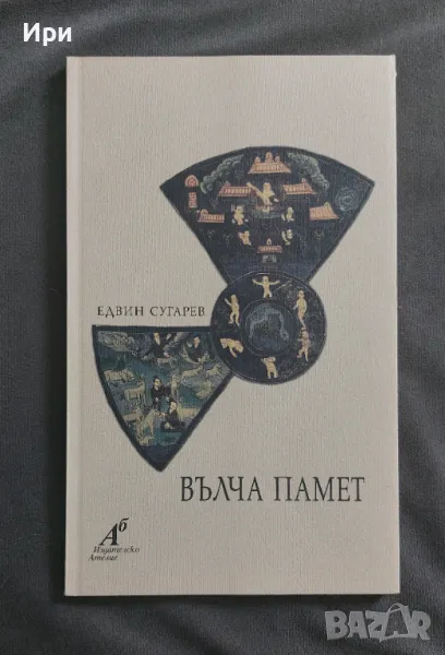 Вълча памет, снимка 1