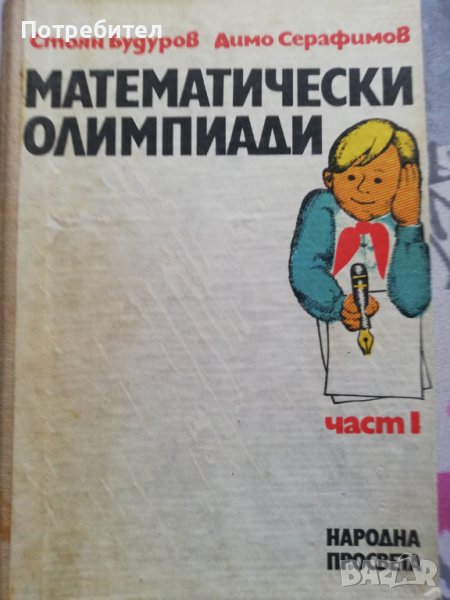 Математически олимпиади , снимка 1