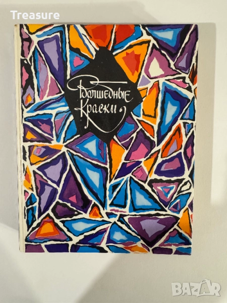 Волшебные краски: сказки советских писателей, снимка 1