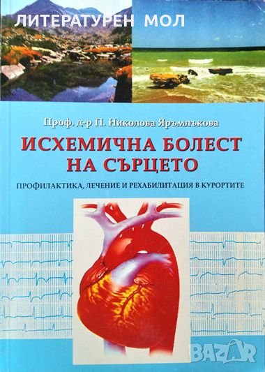 Исхемична болест на сърцето Профилактика, лечение и рехабилитация в курортите 2002 г.Пенка Николова , снимка 1