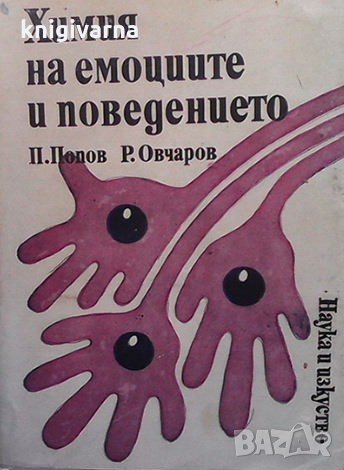 Химия на емоциите и поведението П. Попов, снимка 1