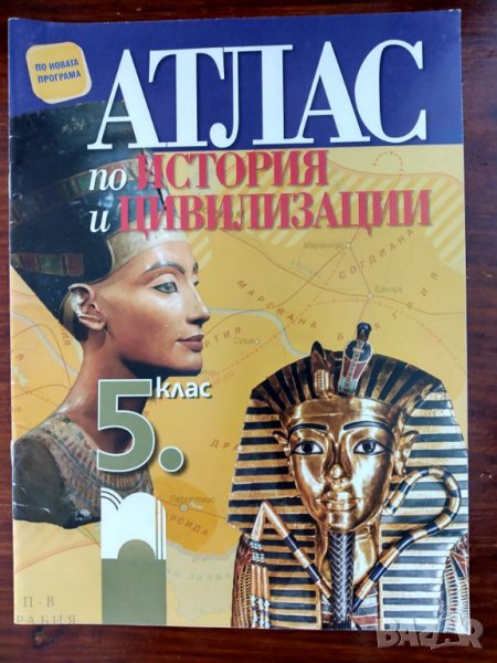 Атлас по история и цивилизации за 5. клас  , снимка 1