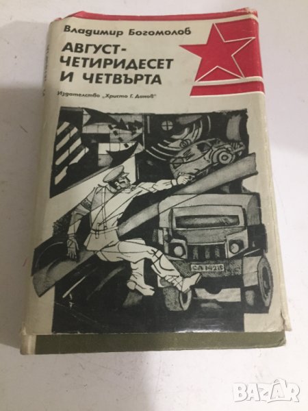 Август четиридесет и четвърта, снимка 1