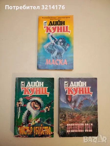 Мистър Убийство - Дийн Кунц, снимка 1