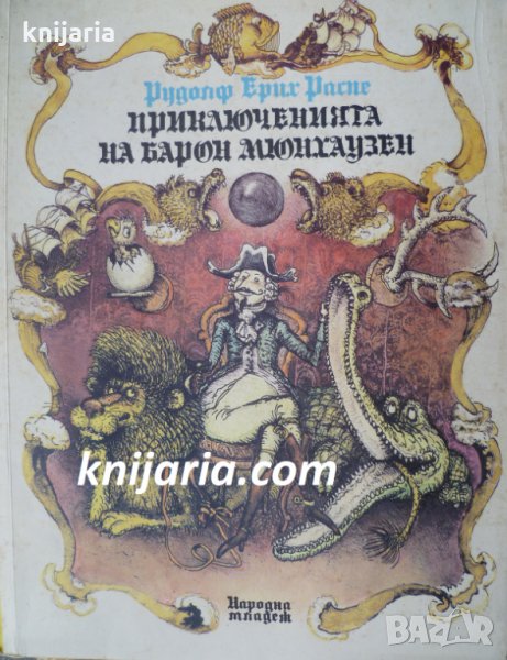 Приключения на барон Мюнхаузен, снимка 1
