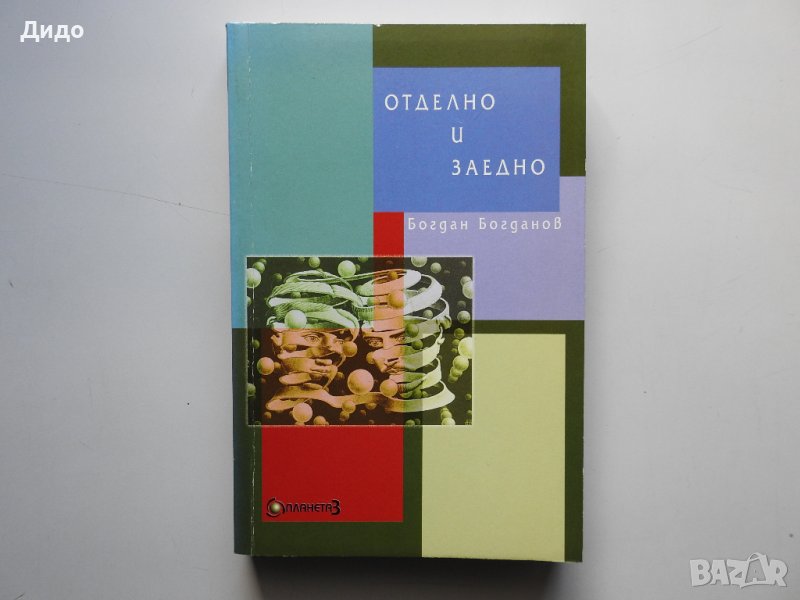 Богдан Богданов - Отделно и заедно, снимка 1