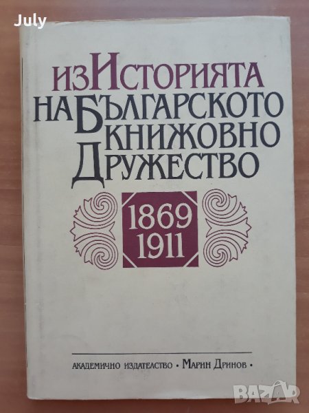 Из историята на Българското книжовно дружество 1869-1911, снимка 1