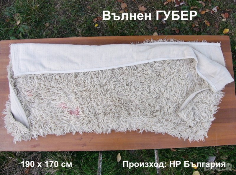 РЕТРО Български Класически Зимен Вълнен ГУБЕР 190x170 см Китеник Халище Килим Покривка Одеяло БАРТЕР, снимка 1