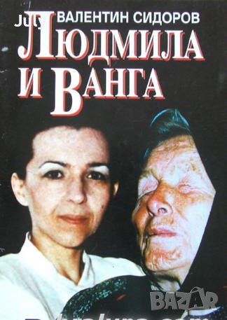 Людмила и Ванга, Валентин Сидеров, снимка 1