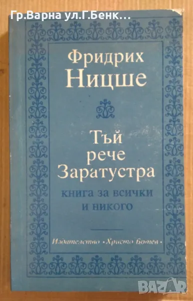 Тъй рече Заратустра  Фридрих Ницше 12лв, снимка 1