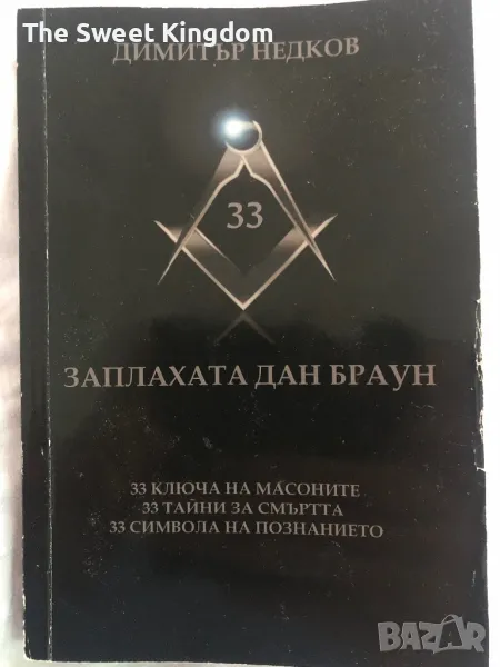 Заплахата Дан Браун - Димитър Недков /електронна/, снимка 1