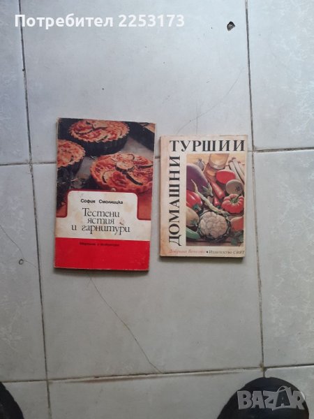 Соц.лот готварски книги, снимка 1