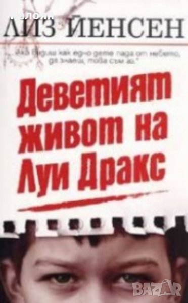 Лиз Йенсен - Деветият живот на Луи Дракс (2005), снимка 1