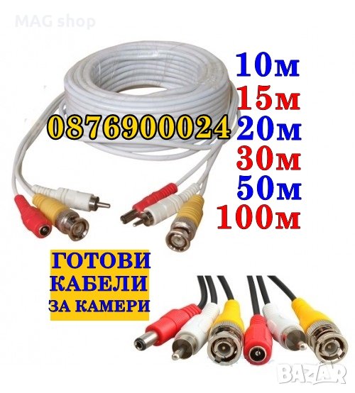 ПРОМО! ГОТОВ кабел за камера Видеонаблюдение Готови кабели камери, снимка 1