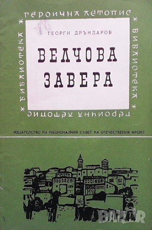 Велчова завера Георги Дръндаров, снимка 1