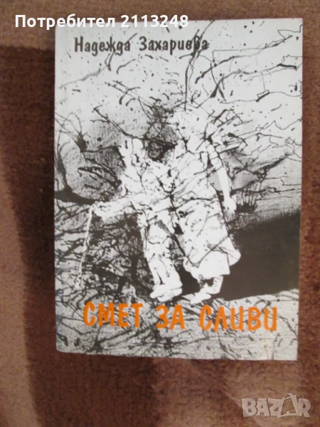 Надежда Захариева - Смет за сливи (с и без автограф)+друга книга от автора (с автограф), снимка 1