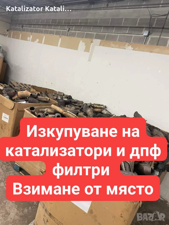Изкупуване на катализатори и дпф филтри топ цени, снимка 1
