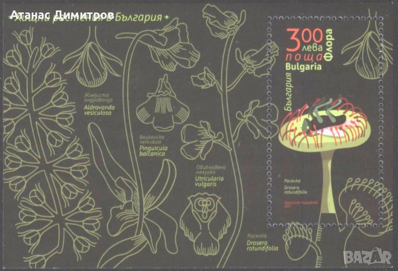 Чист блок Флора Хищни растения 2021 от България, снимка 1