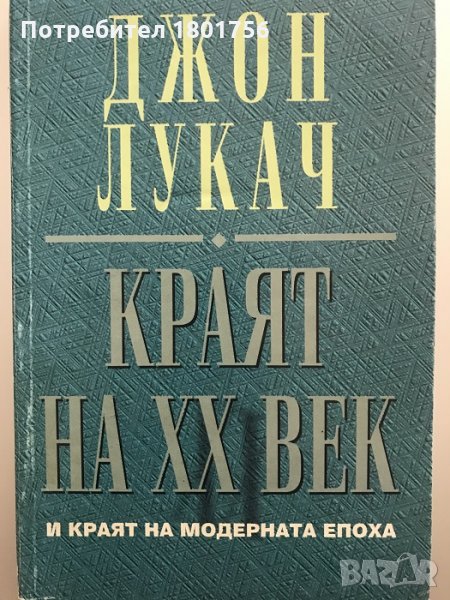 Краят на XX век и краят на модерната епоха Джон Лукач, снимка 1