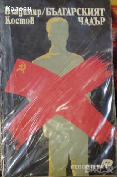 Владимир Костов - Българският чадър (1990), снимка 1