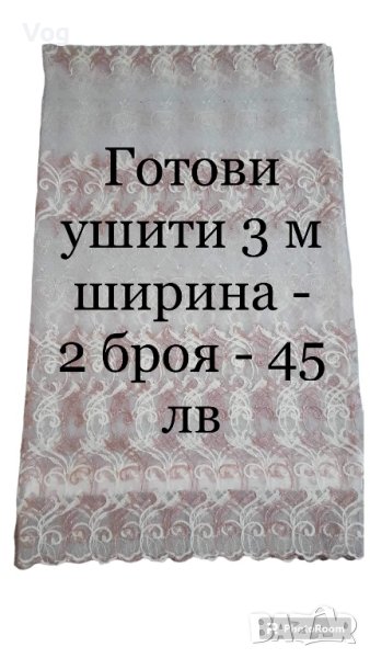 Готови ушити пердета 3 м ширина - 2 броя - 45 лв, снимка 1