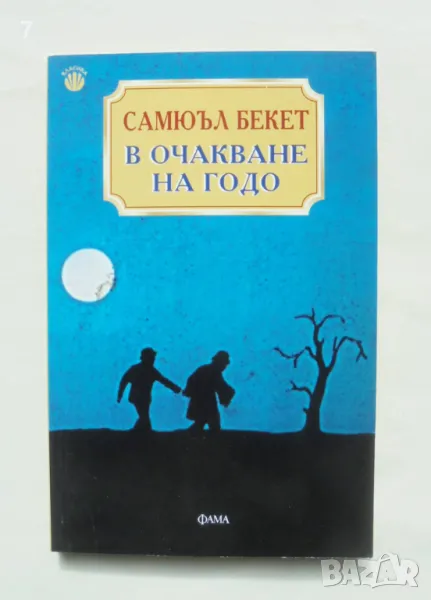 Книга В очакване на Годо - Самюъл Бекет 2003 г., снимка 1