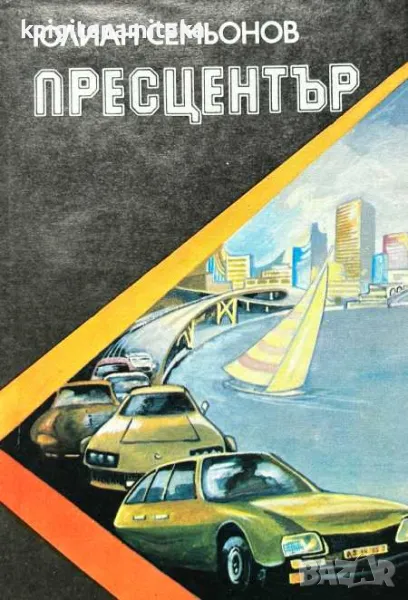 Пресцентър - Юлиан Семьонов, снимка 1