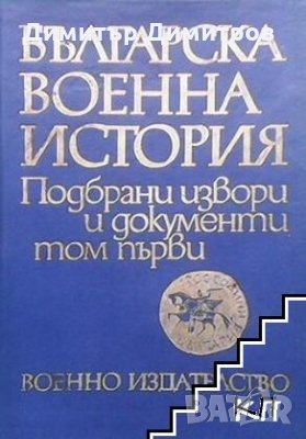 Българска военна история в три тома. Подбрани извори и документи. Том 1 Сборник, снимка 1