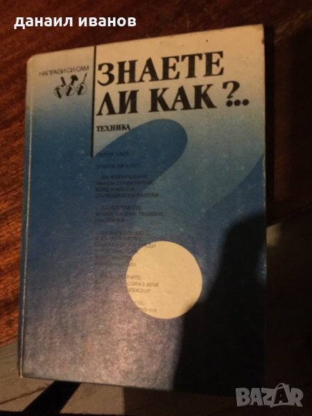 Знаете ли как книга за ремонти в дома 466, снимка 1