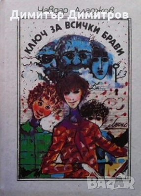 Ключ за всички брави Чавдар Аладжов, снимка 1