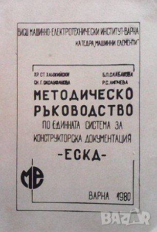 Методическо ръководство по единната система за конструкторска документация - ЕСКД, снимка 1