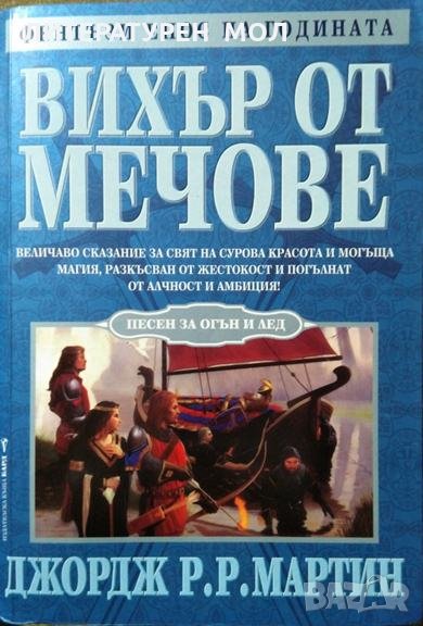 Вихър от мечове: Трета книга от Песен за огън и лед. Джордж Р. Р. Мартин 2002 г., снимка 1