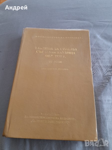 Книга Таблици за стрелба с 122-мм Гаубица, снимка 1
