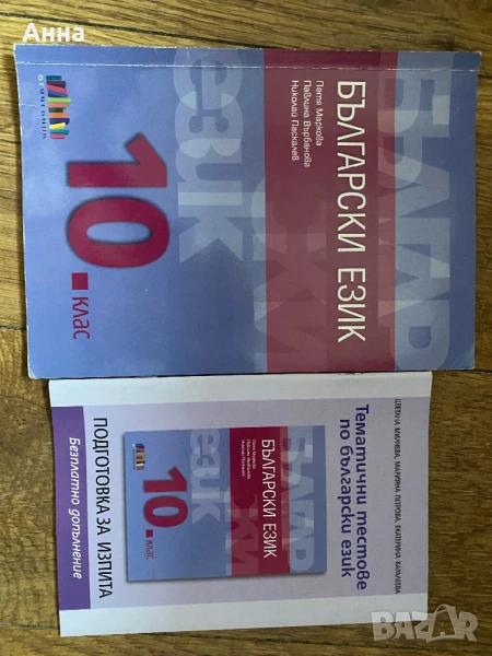 Български език 10. клас бгучебник, снимка 1