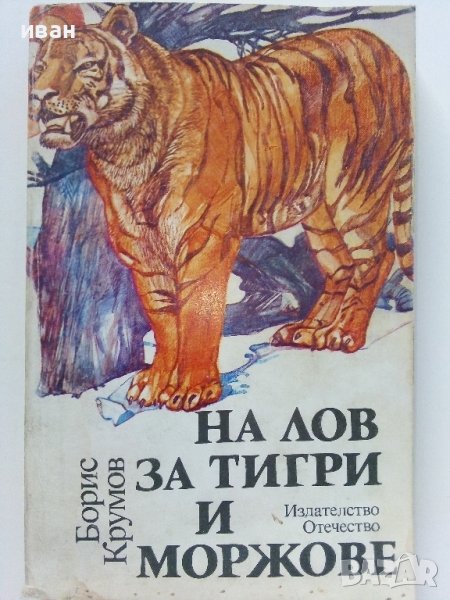 На лов за тигри и моржове - Борис Крумов - 1986г., снимка 1