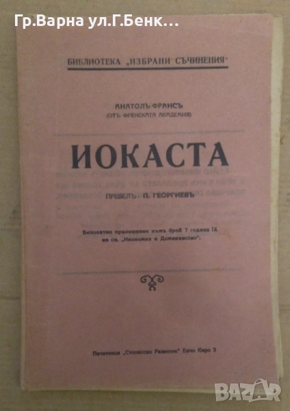 Иокаста  Анатол Франс 5лв, снимка 1