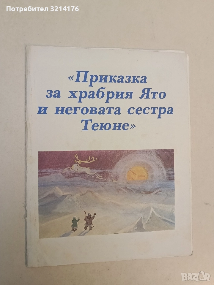 Приказка за храбрия Ято и неговата сестра Теюне - Колектив, снимка 1